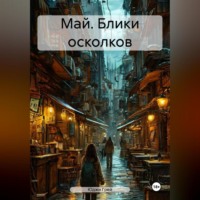 Юджи Грей. Май. Блики осколков