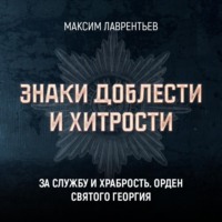 Максим Лаврентьев. За службу и храбрость. Орден Святого Георгия