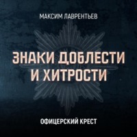 . Офицерский крест