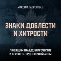 Максим Лаврентьев. Любящим правду, благочестие и верность. Орден Святой Анны