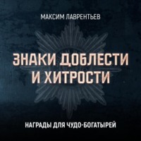 Максим Лаврентьев. Награды для чудо-богатырей