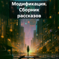 . Модификация. Сборник рассказов