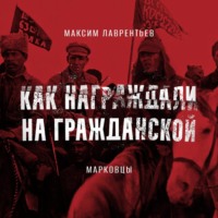 Максим Лаврентьев. Марковцы