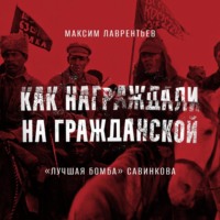 Максим Лаврентьев. «Лучшая бомба» Савинкова