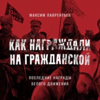 Максим Лаврентьев. Последние награды белого движения