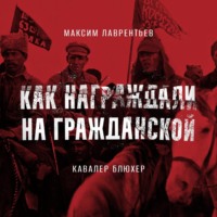 Максим Лаврентьев. Кавалер Блюхер