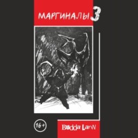 . Маргиналы 3