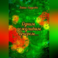 Алёна Гордеева. Одним дождливым вечером…