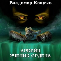 . Аркейн. Ученик Ордена
