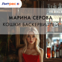 Марина Серова. Кошка Баскервиллей