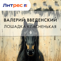 Валерий Введенский. Лошадка класненькая