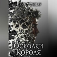 Ирина Фидар. Осколки Короля