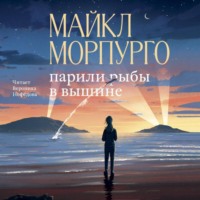 Майкл Морпурго. Парили рыбы в вышине