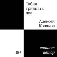 Алексей Конаков. Табия тридцать два
