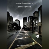 Александр Арсентьевич Семенов. Анжела, Юлька и другие