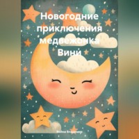 . Новогодние приключения медвежонка Вини.