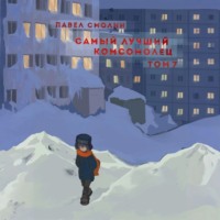 Павел Смолин. Самый лучший комсомолец. Том 7