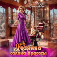 Лидия Демидова. Хозяйка салона красоты