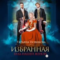 . Избранная. Будь нашей женой
