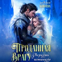 Алиса Князева. Проданная врагу. Вернуть истинную