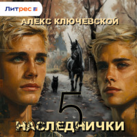 Алекс Ключевской (Лёха). Наследнички 5
