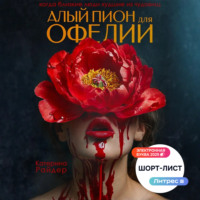 Катерина Райдер. Алый пион для Офелии