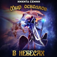 . Мир осколков. В небесах