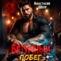 . Безумный 2. Побег