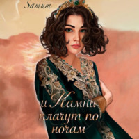 Александра Питкевич Samum. И камни плачут по ночам