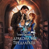 Татьяна Серганова. Дракона не предлагать!
