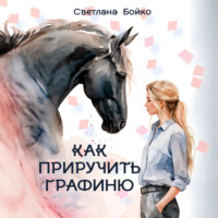 Светлана Бойко. Как приручить Графиню