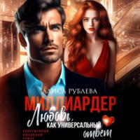 Алиса Рублева. Миллиардер. Любовь, как универсальный ответ
