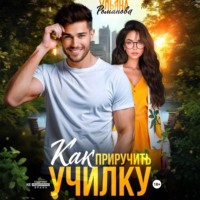 Ульяна Романова. Как приручить училку