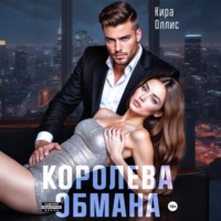 . Королева обмана