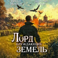 Дмитрий Дубов. Лорд блуждающих земель – 2