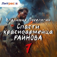 Владимир Поселягин. Спасти красноармейца Райнова. Книга седьмая. Пацифист.