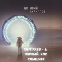 Виталий Александрович Кириллов. Серпухов – 2: Первый, как слышно?