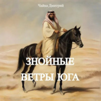 Дмитрий Чайка. Знойные ветры юга часть 1