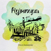 Ольга Викторовна Ашмарова. Функция