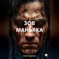 Роберт Юрьевич Сперанский. Зов маньяка