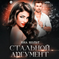 Яна Кольт. Стальной аргумент