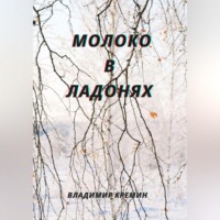 Владимир Кремин. Молоко в ладонях