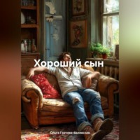 Ольга Грачева-Валевская. Хороший сын или украденная жизнь.