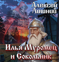 Алексей Лишний. Илья Муромец и Сокольник
