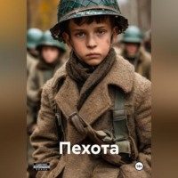 Олег Николаевич Жилкин. Пехота