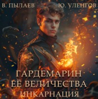 Валерий Пылаев. Гардемарин Ее Величества. Инкарнация