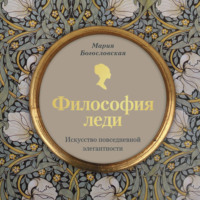 Мария Богословская. Философия леди. Искусство повседневной элегантности