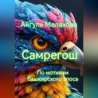 Айгуль Малахова. Самрегош. По мотивам башкирского эпоса