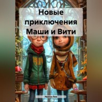 Ирина Лем. Новые приключения Маши и Вити