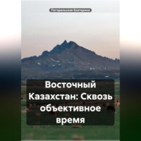 . Восточный Казахстан: Сквозь объективное время